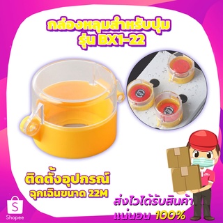 ฝาปิดกล่องหลุมสำหรับปุ่มฉุกเฉิน กันฝุ่น กันน้ำ 22M