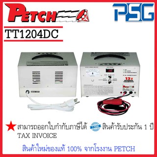 PETCH TT1204DC เครื่องชาร์จแบตเตอรี่ อัตโนมัติ Battery Charger