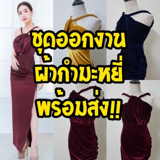 ชุดกำมะหยี่ ออกงานกลางคืน ชุดออกงาน ราคาถูกที่สุด มีสินค้าพร้อมส่ง