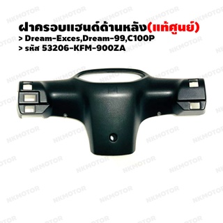 หน้ากากหลัง ฝาครอบแฮนด์ด้านหลัง (แท้ศูนย์) DREAM-EXCES,DREAM-99,C100P รหัส 53206-KFM-900ZA