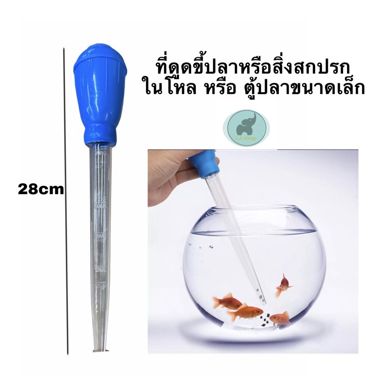 ที่ดูดสิ่งสกปรกในตู้หรือโหลปลา(60.-/100.-)คละสี