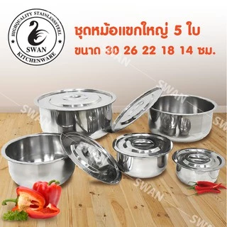 SWAN ชุดหม้อแขกใหญ่ ไม่มีหู 5 ใบ ขนาด 30, 26, 22, 18, 14 cm. หม้อ หม้อสแตนเลส หม้อแบ่ง