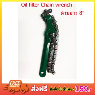 Oil filter Chain wrench ประแจ ประแจถอดกรอง ด้ามยาว 8 นิ้ว น้ำมันเครื่อง โซ่ถอดกรองน้ำมันเครื่อง ประแจถอดกรองน้ำมัน