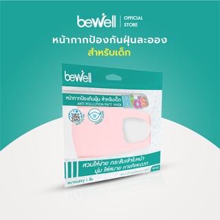 [Clearance Sales] Bewell หน้ากาก ป้องกันเชื้อโรค ละอองน้ำลาย สวมใส่ง่าย หายใจสะดวก *สำหรับเด็ก* ฟรี! แผ่นกรองx10 ชิ้น