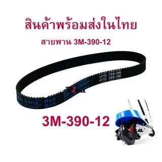 สายพาน ขับเคลื่อน 3M-390-12 Timming Belt สกู๊ตเตอร์ไฟฟ้า E-Scooter, escooter 390-3M-12 E-Scooter, escooter 390-3m-12