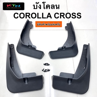 บังโคลน Corolla Cross ( C11 กันโคลน โคโรลล่า ครอส toyota )