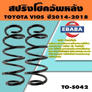 สปริง สปริงโช๊คอัพหลัง สำหรับ TOYOTA VIOS A/T ปี2014-2018 รหัสสินค้า TO-S042 (1คู่ )