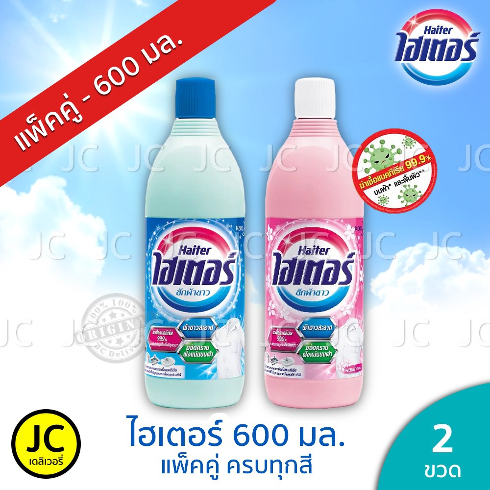 (แพ็ค2ขวด) ไฮเตอร์ 600 มล. น้ำยาซักผ้าขาว Haiter
