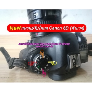 !! New !! Canon 6D Dial mode Body แหวนปรับโหมดกล้อง Canon ตรงรุ่น มือ 1