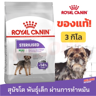 [หมดอายุ 03/2024] Royal Canin Mini Sterilised รอยัลคานิน อาหารสุนัข สุนัขโต พันธุ์เล็ก ทำหมัน ขนาด 3kg