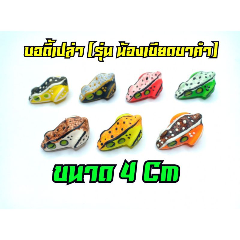 บอดี้กบยางเปล่า (ขนาด 4 Cm)(นำไปใส่เบ็ดSNSขนาด 1/O ได้) กบยาง เหยื่อปลอม เหยื่อตกปลา เหยื่อตกปลาช่อน ชะโด กระสูบ