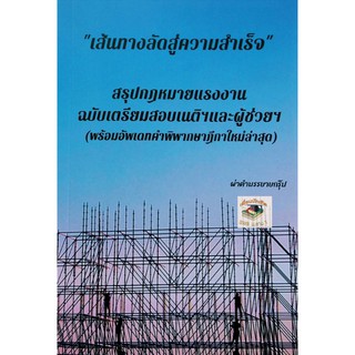 เส้นทางลัดสู่ความสำเร็จ  สรุปกฎหมายแรงงาน ผ่าคำบรรยายกรุ๊ป  ขนาดกลางA5