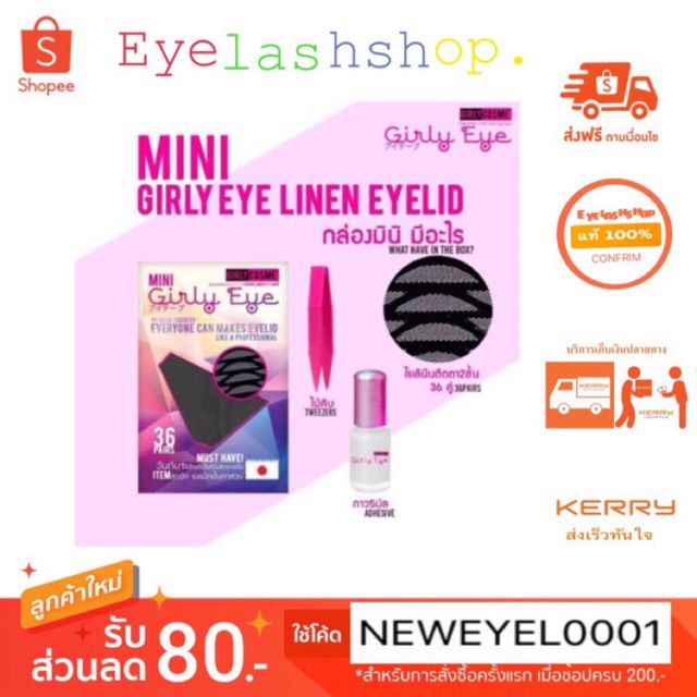 ตาข่ายติดตาสองชั้น เกิลลี่อายกล่อง 36 คู่ Girly Eye ใยลินินติดตาสองชั้น36 คู่ Mini Girly Eye ตาข่ายตาสองชั้น เกิล์ลี่อาย