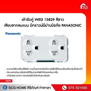 เต้ารับคู่ WEG 15829 สีขาว เสียบขากลมแบน มีกราวน์มีม่านนิรภัย PANASONIC