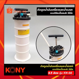 KONY 2ระบบ มีทั้งระบบลม และ ระบบมือโยก ถังดูดน้ำมันเครื่อง KONY ถังดูดน้่ำมันเบรค  ขนาด 6.5 ลิตร KONY รุ่น KN-66