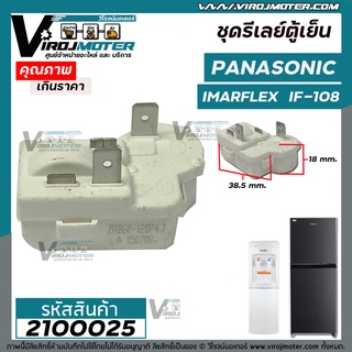 ชุดรีเลย์พร้อมโอเวอร์โหลด แบบ 2 ขา สำหรับ ตู้น้ำดื่ม IMARFLEX  IF108 และ ตู้เย็น Panasonic #2100025