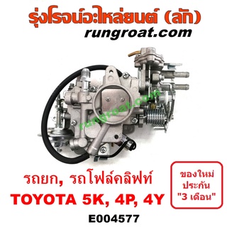 E004577	คาบู 5K 4Y 4P คาบิว 5K 4Y 4P คาบูเรเตอร์ คาร์บูเรเตอร์ 5K 4Y 4P คาบู โตโยต้า TOYOTA รถยก รถโฟล์คลิฟท์ 5K 4Y 4P