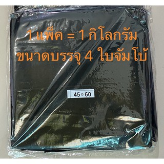 RSP00181 ถุงขยะดำ ขนาด 45x60ซม. (1 แพค 1 กิโลกรัม)