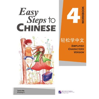 [ของใหม่ มีตำหนิ]แบบฝึกหัด Easy Steps to Chinese เล่ม 4 轻松学中文4:练习册 Easy Steps to Chinese Vol. 4 - Workbook