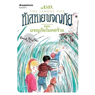 S ผจญภัยในหอร้าง เล่ม 12 (ปกใหม่) : ชุด ห้าสหายผจญภัย