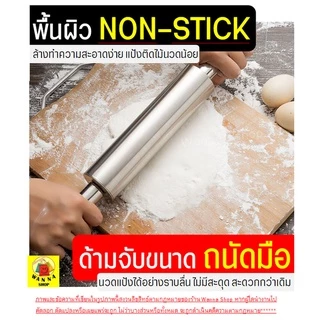 🔥ส่งฟรี🔥 ไม้นวดแป้ง WANNA สแตนเลสแท้ทั้งชิ้น[มีให้เลือกซื้อ4ขนาด] ไม้คลึงแป้ง ที่นวดแป้ง
