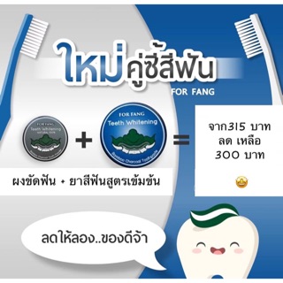 ฟอฟาง (ยาสีฟัน+ผงขัดฟัน) ยกเซ็ต สุดคุ้ม