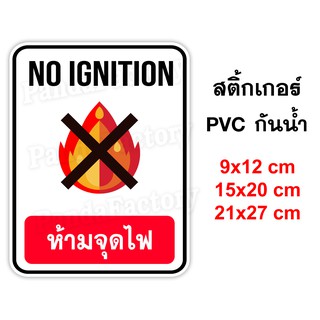 ห้ามจุดไฟ NO IGNITION สติีเกอร์กันน้ำ PVC ห้ามมีไฟ ห้ามใช้ไม้ขีดไฟ