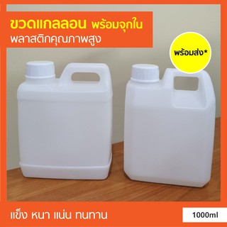 พร้อมส่ง* ขวดแกลลอนเปล่า พร้อม ฝาปิด และ จุกปิด ขนาด 1000ml พลาสติก คุณภาพสูง แข็ง หนา แน่น ทนทาน