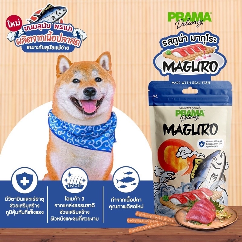 ใหม่!ขนมสุนัขพราม่า เนื้อปลาแท้ prama japan series ผลิตจากเนื้อปลาสด เหมาะสำหรับสุนัขแพ้ง่าย