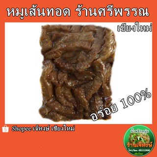 หมูเส้นทอด หมูเส้นทอดร้านศรีพรรณ พร้อมทาน ในถุงสูญญากาศ(500 กรัม)