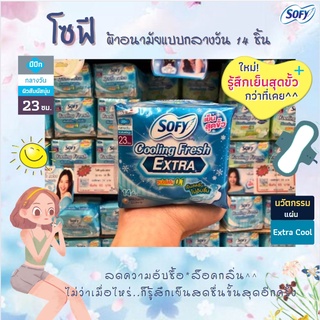 🔥 Sofy โซฟี คูลลิ่งเฟรช เอ็กซ์ตร้า ซูเปอร์สลิม 0.1  23 ซม 14 ชิ้นเย็นสุดขั้ว..กว่าที่เคย ผ้าอนามัย มีปีก กลางวัน  (7105)