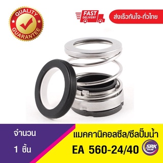 แมคคานิคอลซีล,ซีลปั้มน้ํา, แมคซีล, Mechanical Seal EA560 ขนาด24/40