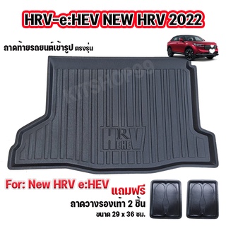 ถาดท้ายรถยนต์ สำหรับ  NEW HRV e:HEV 2022 NEW HRV ถาดท้าย HRV 2022 eHEV ถาดรองท้ายรถยนต์ HRV eHEV