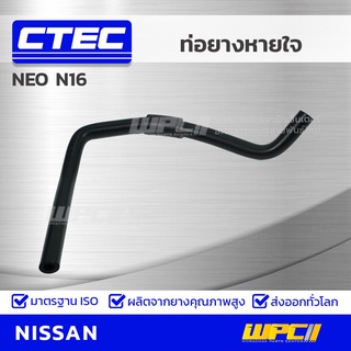 CTEC ท่อยางหายใจ NISSAN NEO N16 นีโอ *รูใน 12.5