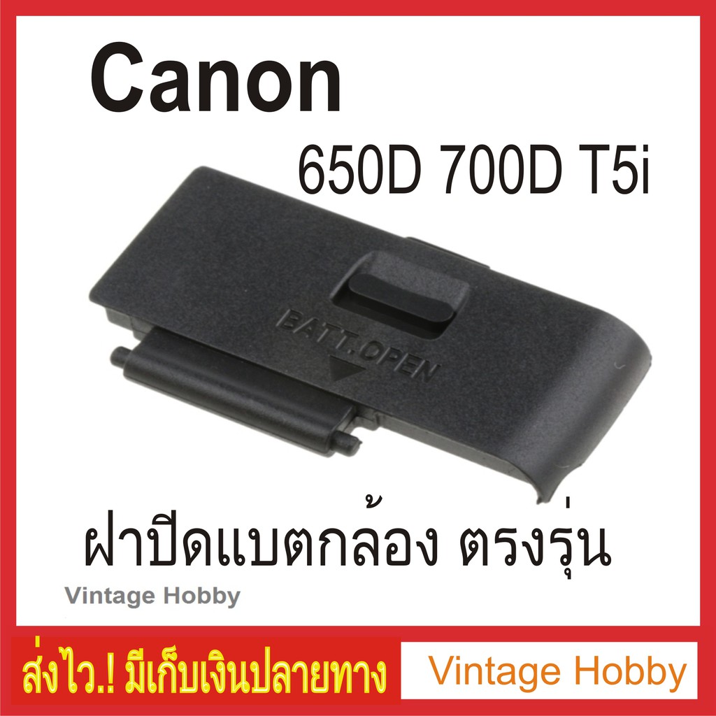 ฝาปิดแบต Canon EOS 650D 700D T5i ตรงรุ่น