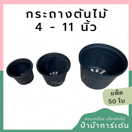 แพค 50 ใบ กระถางต้นไม้ พลาสติก กระถางต้นไม้ กระถาง 2.5 3 4 5 5.5 6 8 9 10 นิ้ว ราคาส่ง