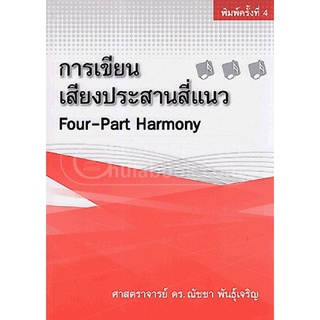 9786163746771|c112|การเขียนเสียงประสานสี่แนว (FOUR-PART HARMONY)