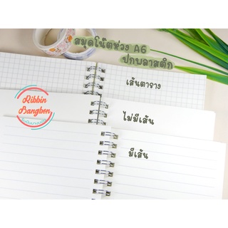 สมุดริมห่วงปกพลาสติก A.6 มีเส้น ไม่มีเส้น เส้นตาราง