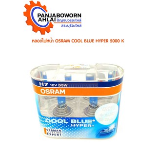 หลอดไฟหน้า OSRAM COOL BLUE HYPER 5000 K