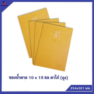 ซองสีน้ำตาล(KA) No.10 x15ตาไก่ 5ซอง/ถุง(10ถุง/กล่อง)🌐EYELETS&amp;STRING OPEN END ENVELOPE No.10x15  5 PCS./PACKCKS(10 PACKS)