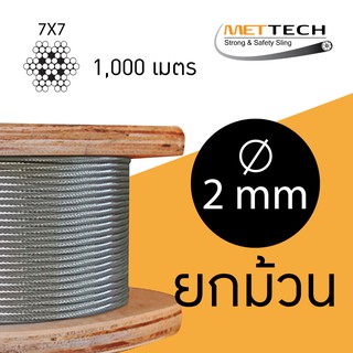 ลวดสลิง สแตนเลส 7x7 หนา 2mm ขายยกม้วน (1000เมตร)