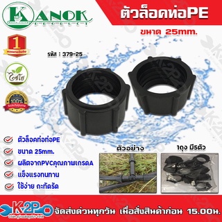 ตัวล็อคท่อPE ขนาด25mm. รุ่น379-25 ไชโยสปริงเกอร์ (แพ็ค 5 ชิ้น) kanok product