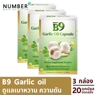 B9 Garlic oil บีไนน์ น้ำมันกระเทียมสกัดเย็น 3 กล่อง กล่องละ 20 แคปซูลต่อกล่อง อาหารเสริม เบาหวาน ความดัน ไขมัน