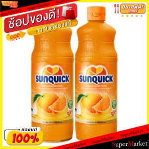 ถูกที่สุด✅  SUNQUICK ซันควิก น้ำส้ม สูตรเข้มข้น ขนาด 840ml/ขวด ยกแพ็ค 2ขวด Orange Juice น้ำเปล่าและน้ำผลไม้