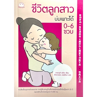 (9786161402617)ชีวิตลูกสาวบ่มเพาะได้ 0-6 ขวบ