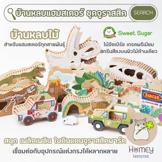 Homey Hamster 🐹☘️ บ้านหลบแฮมสเตอร์ 🦖🦕🌴 Sweet Sugar ของแต่งกรง ท่อมุด จักรแฮมสเตอร์ กรงแฮมสเตอร์ รองกรง เม่น กล่องขุด หนู