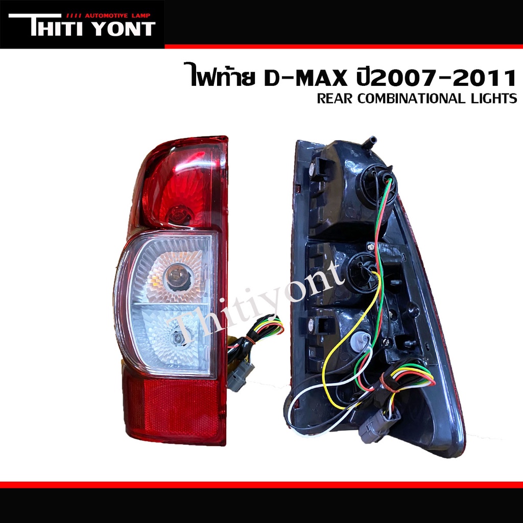 ไฟท้าย (ทั้งดวง) อีซูซุ dmax ดีเเมกซ์ ปี 2007 2008 2009 2010 2011 D-MAX (รวมขั้วไฟ และ หลอดไฟ) IS-101