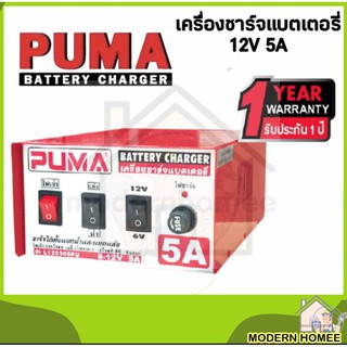 PUMA เครื่องชาร์จแบตเตอรี่ 12V 5A ชาร์จได้ทั้งแบตน้ำและแห้ง เครื่องชาร์ต เครื่องชาร์ท