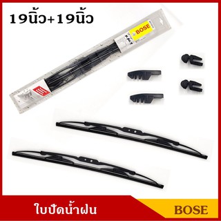 BOSE ใบปัดน้ำฝน ขนาด 19นิ้ว + 19นิ้ว แพ็คคู่ ใบปัด รถยนต์ ราคา คู่ละ