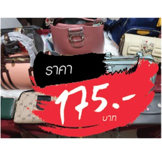 กระเป๋า ขายในไลฟ์สด 175 บาท